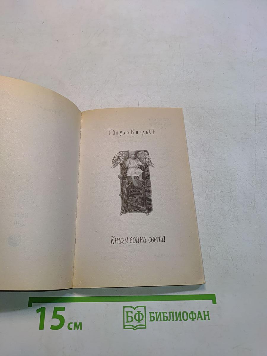 Книга воина света