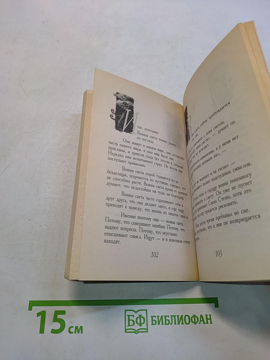 Книга воина света