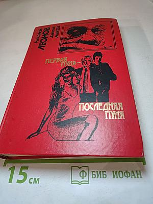Первая пуля – последняя пуля