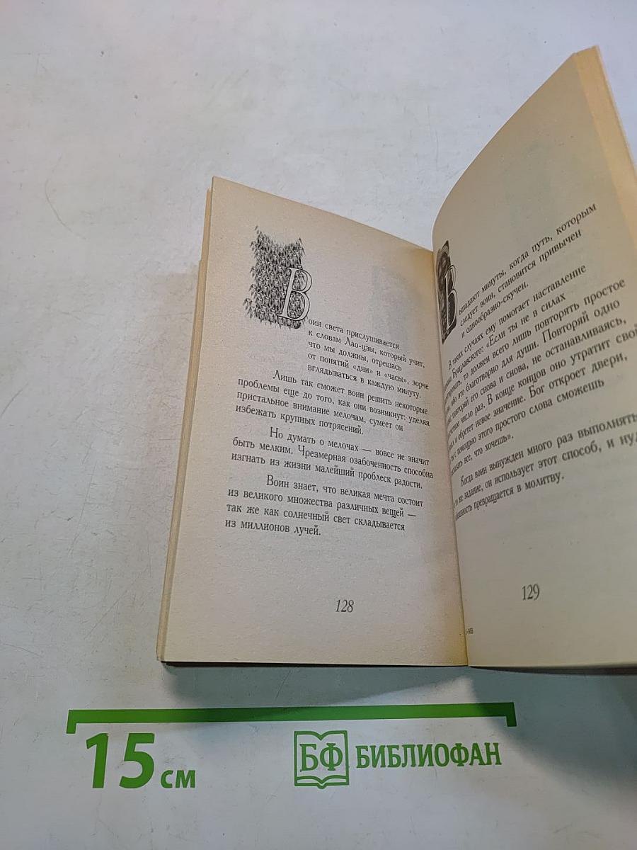 Книга воина света