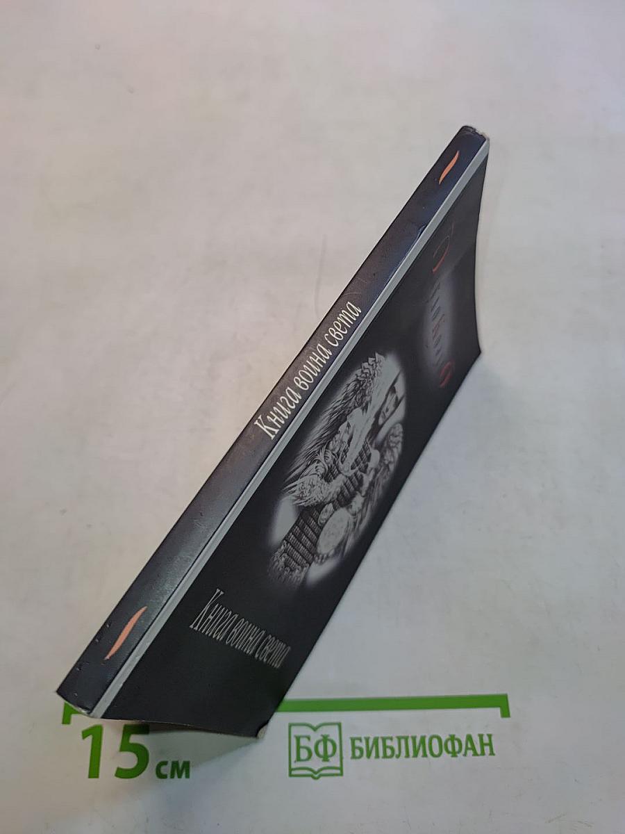 Книга воина света