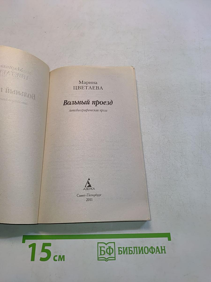 Вольный проезд