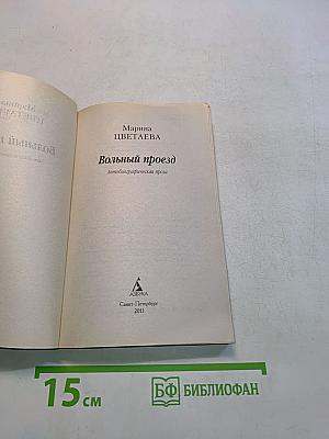 Вольный проезд