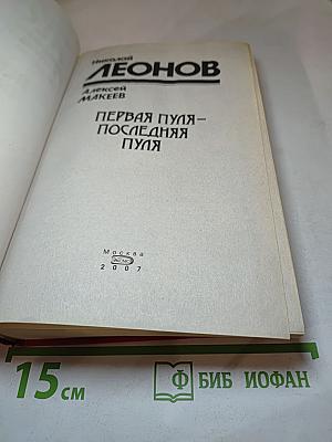 Первая пуля – последняя пуля