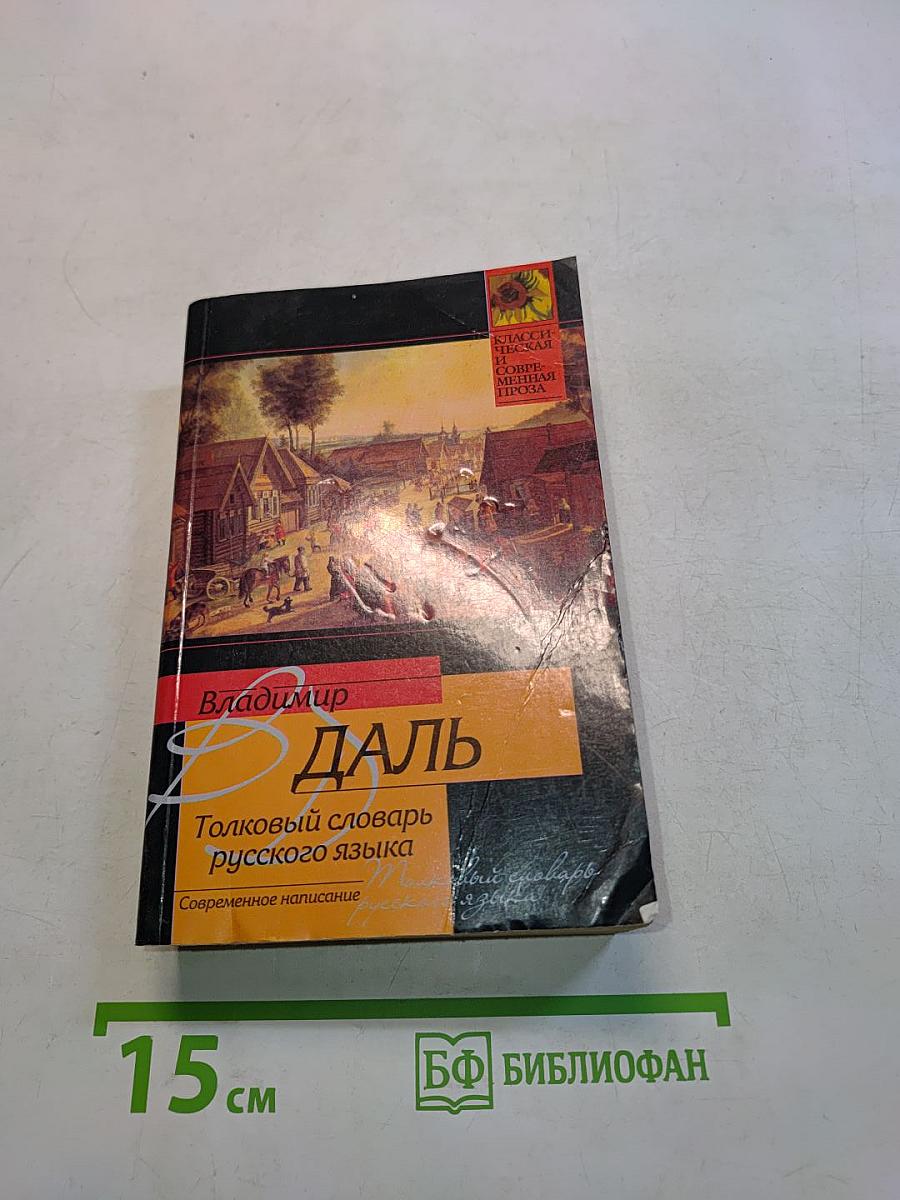Толковый словарь русского языка. Современное написание