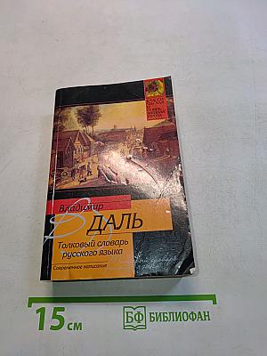 Толковый словарь русского языка. Современное написание