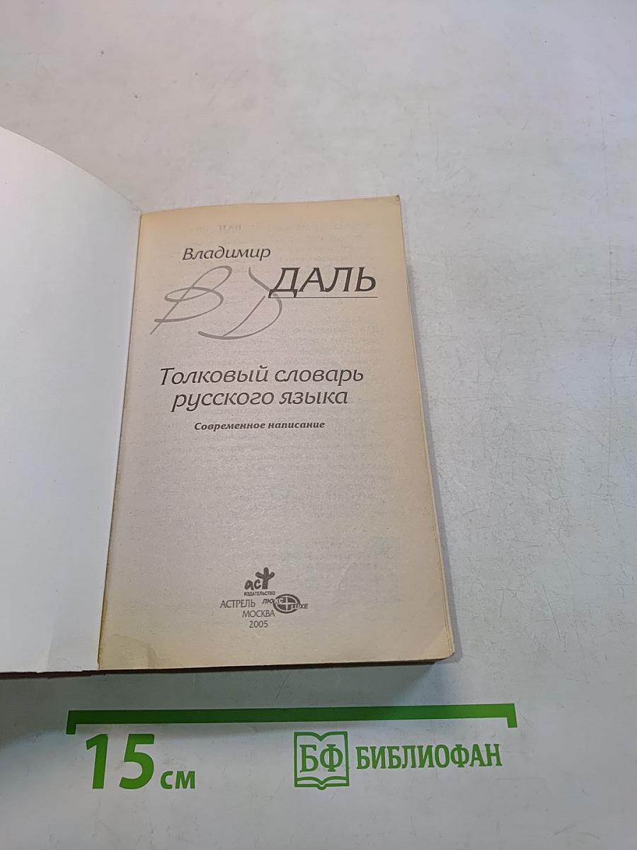 Толковый словарь русского языка. Современное написание