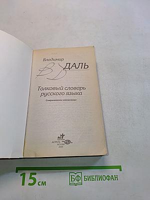 Толковый словарь русского языка. Современное написание