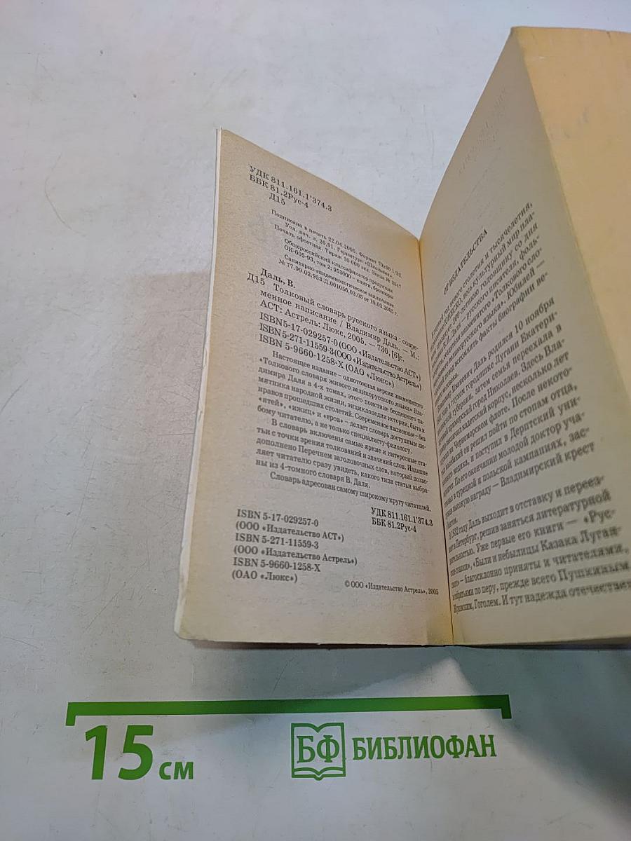 Толковый словарь русского языка. Современное написание