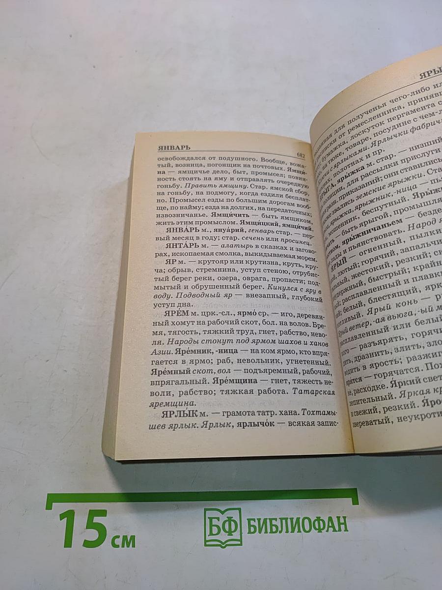 Толковый словарь русского языка. Современное написание