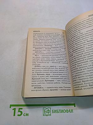 Толковый словарь русского языка. Современное написание
