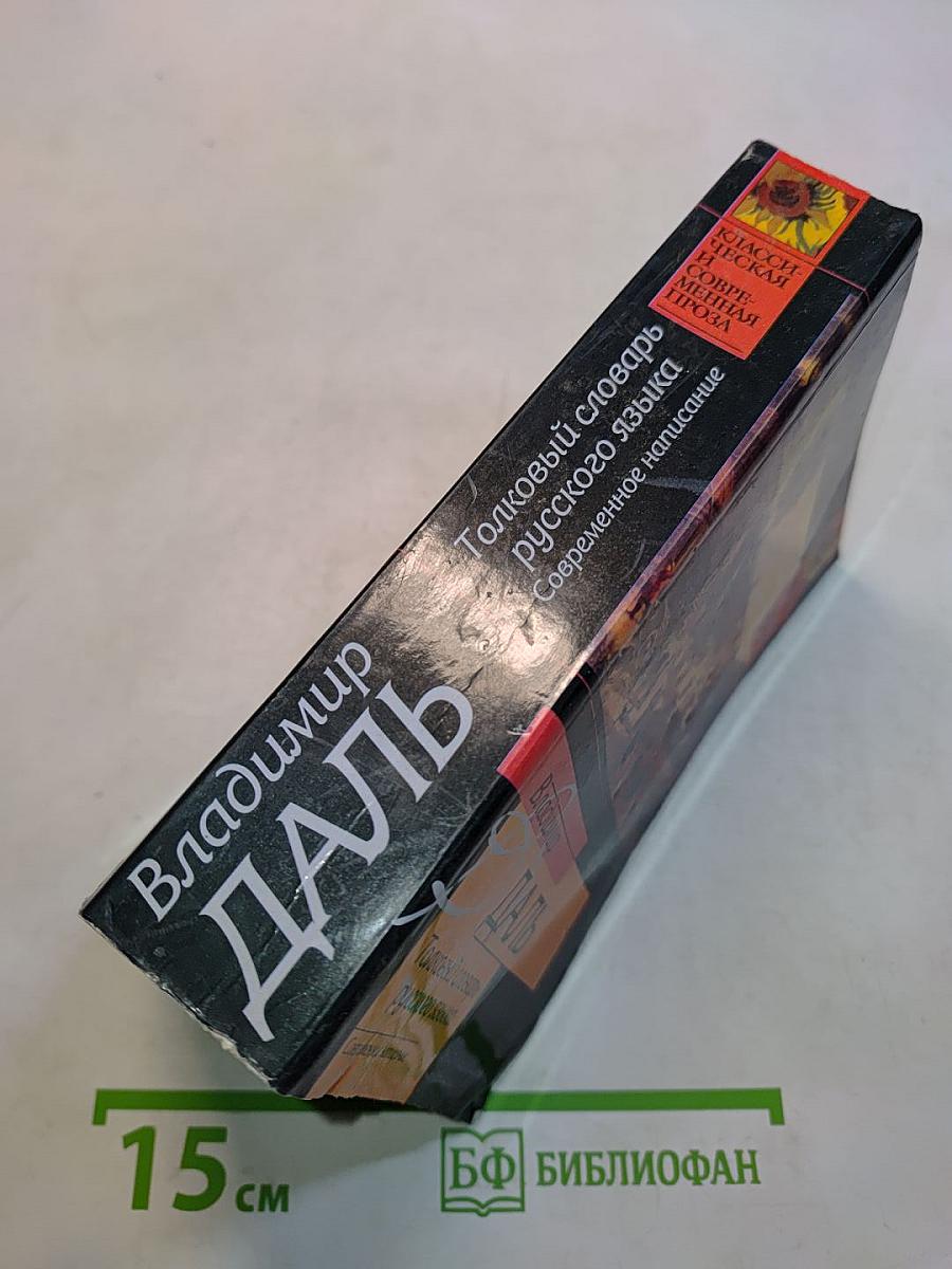 Толковый словарь русского языка. Современное написание