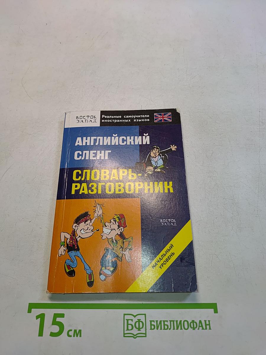 Английский сленг. Словарь-разговорник