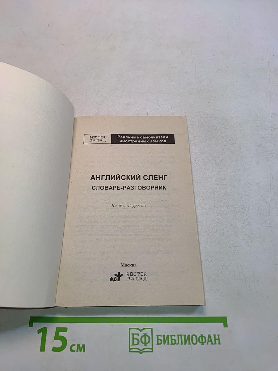 Английский сленг. Словарь-разговорник