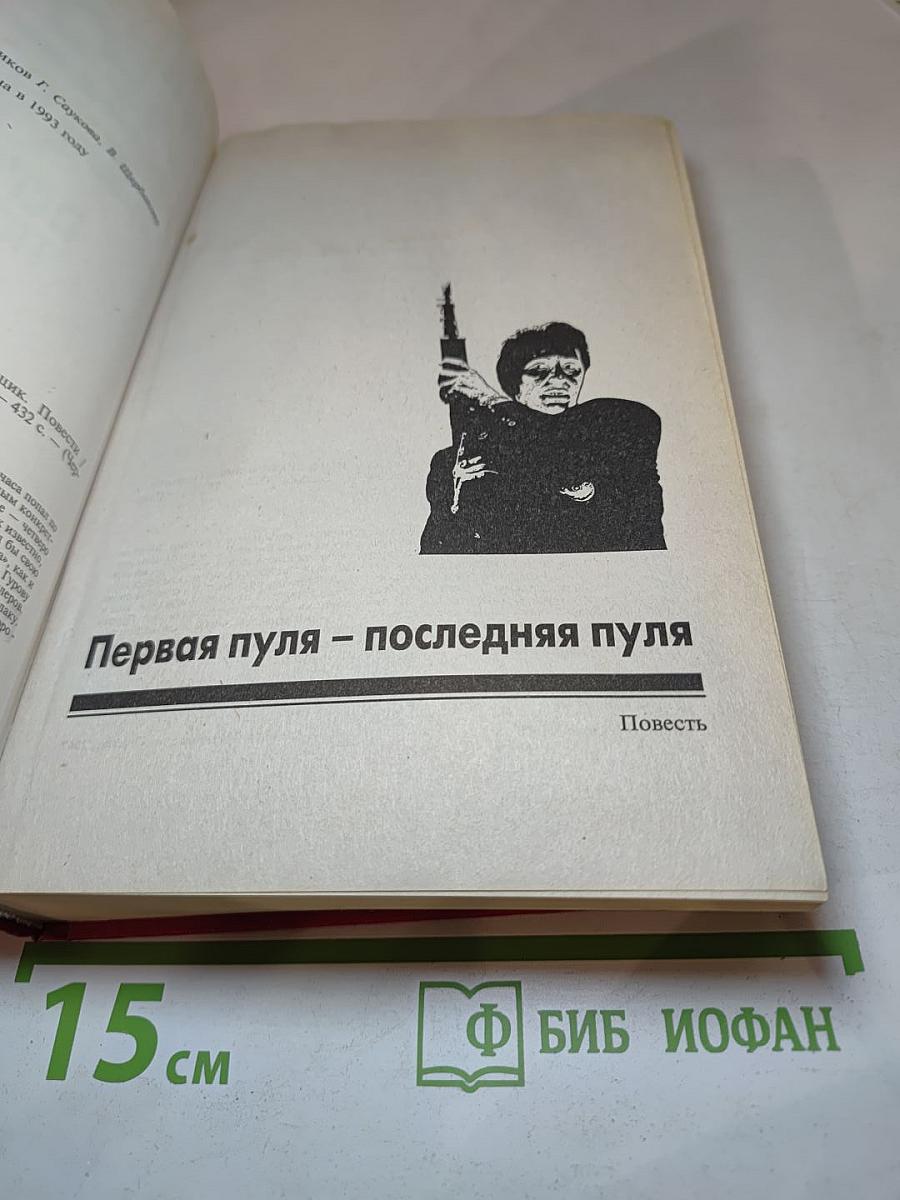 Первая пуля – последняя пуля