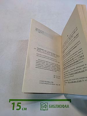 Английский сленг. Словарь-разговорник