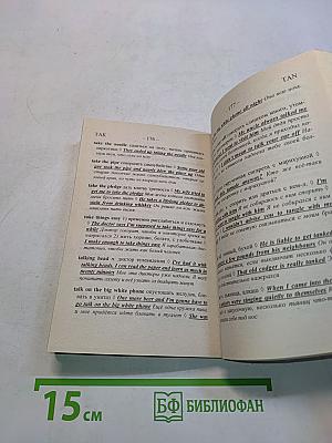 Английский сленг. Словарь-разговорник