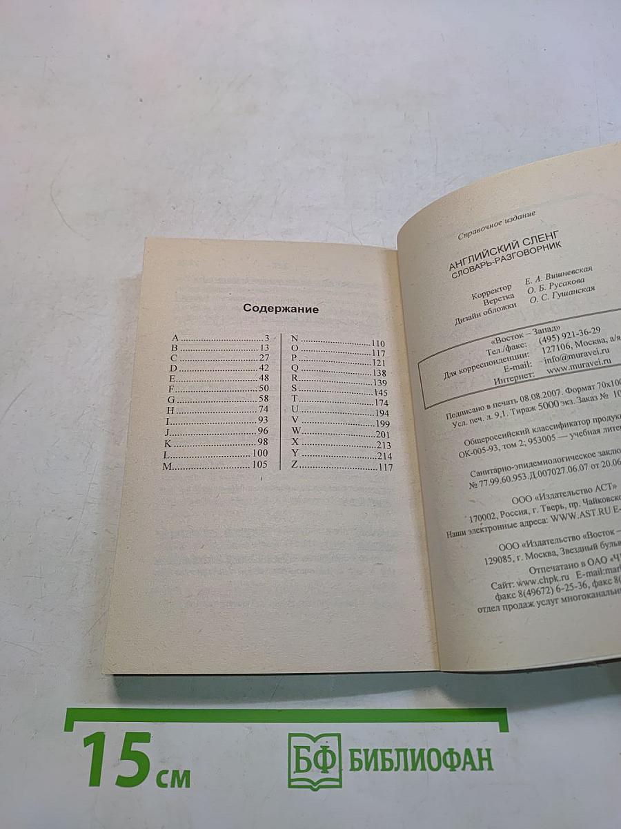 Английский сленг. Словарь-разговорник