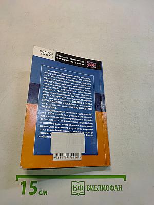Английский сленг. Словарь-разговорник