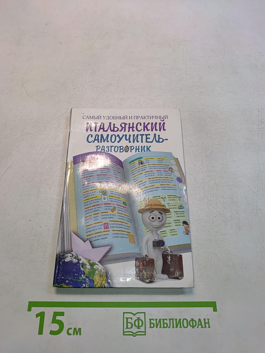 Самый удобный и практичный итальянский самоучитель-разговорник