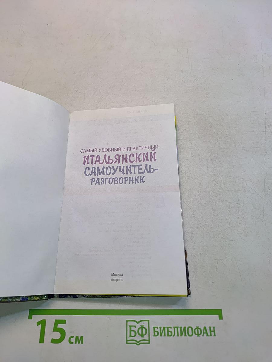 Самый удобный и практичный итальянский самоучитель-разговорник
