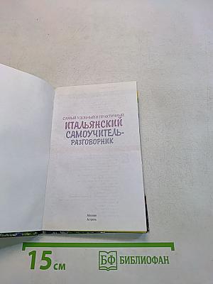 Самый удобный и практичный итальянский самоучитель-разговорник