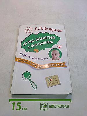 Игры-занятия с малышом. Первый год жизни