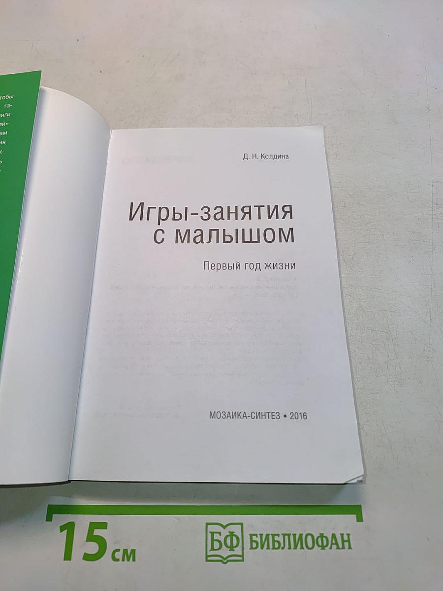 Игры-занятия с малышом. Первый год жизни