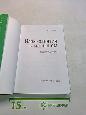 Игры-занятия с малышом. Первый год жизни