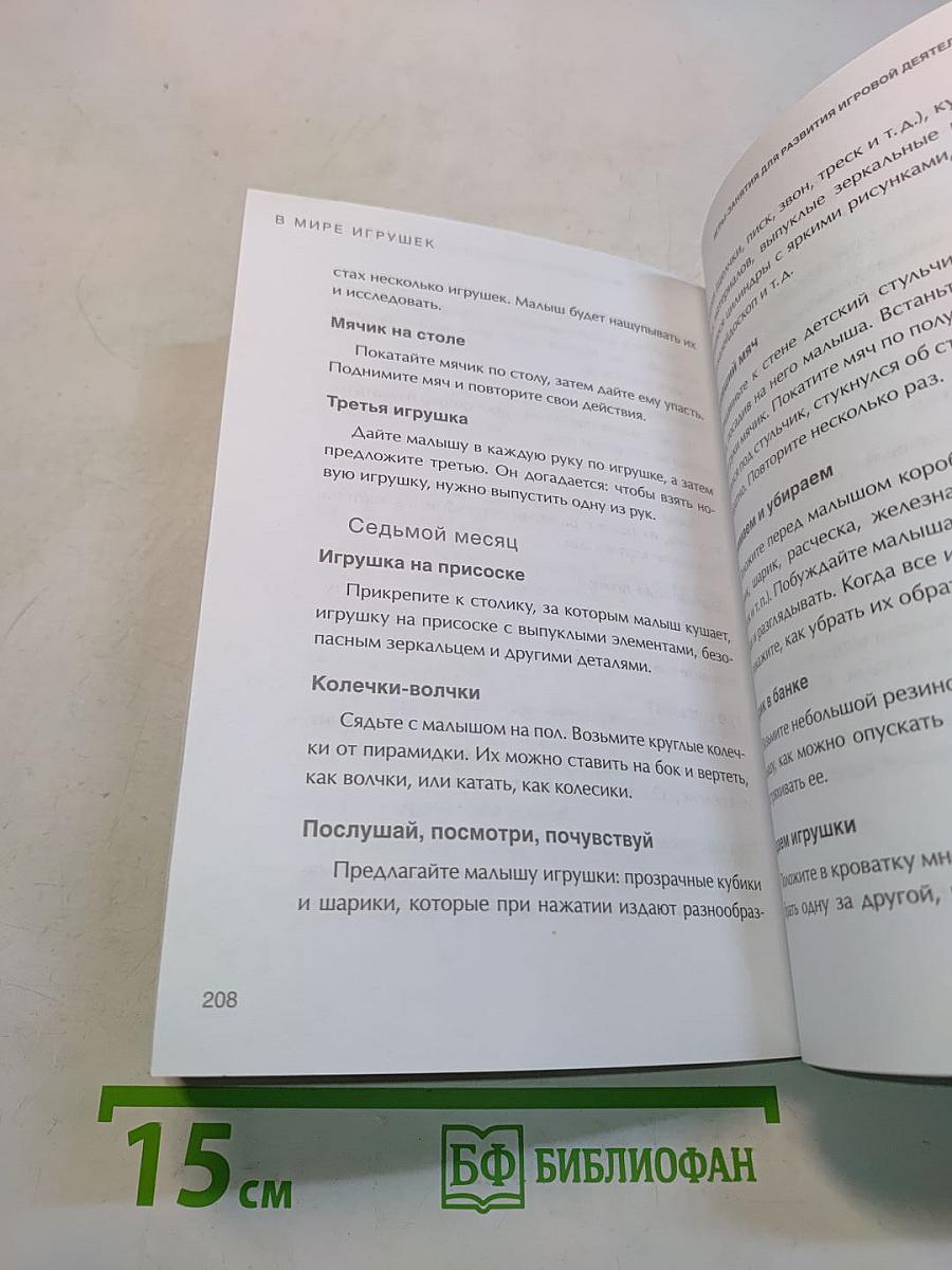 Игры-занятия с малышом. Первый год жизни