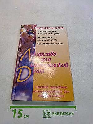 Лекарство для материнской души