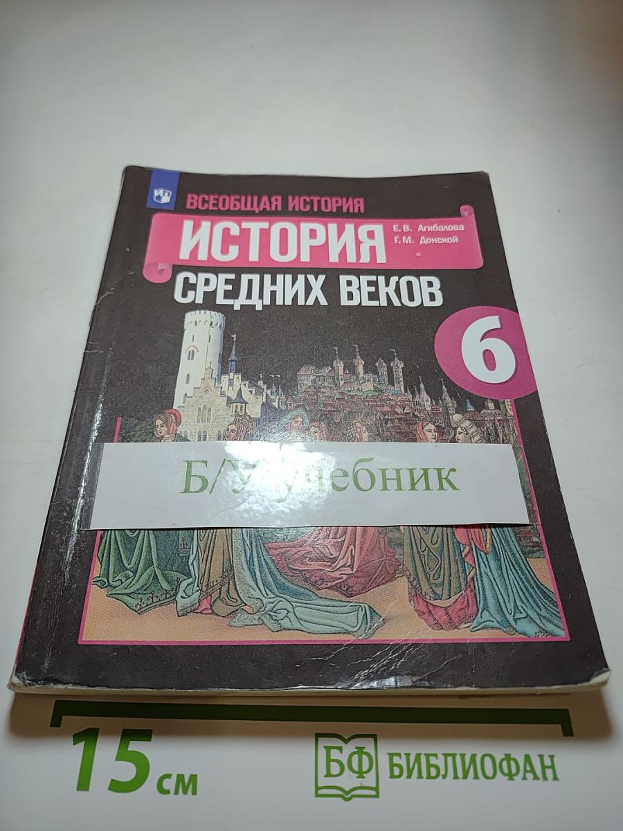 Всеобщая история. История Средних веков. 6 класс