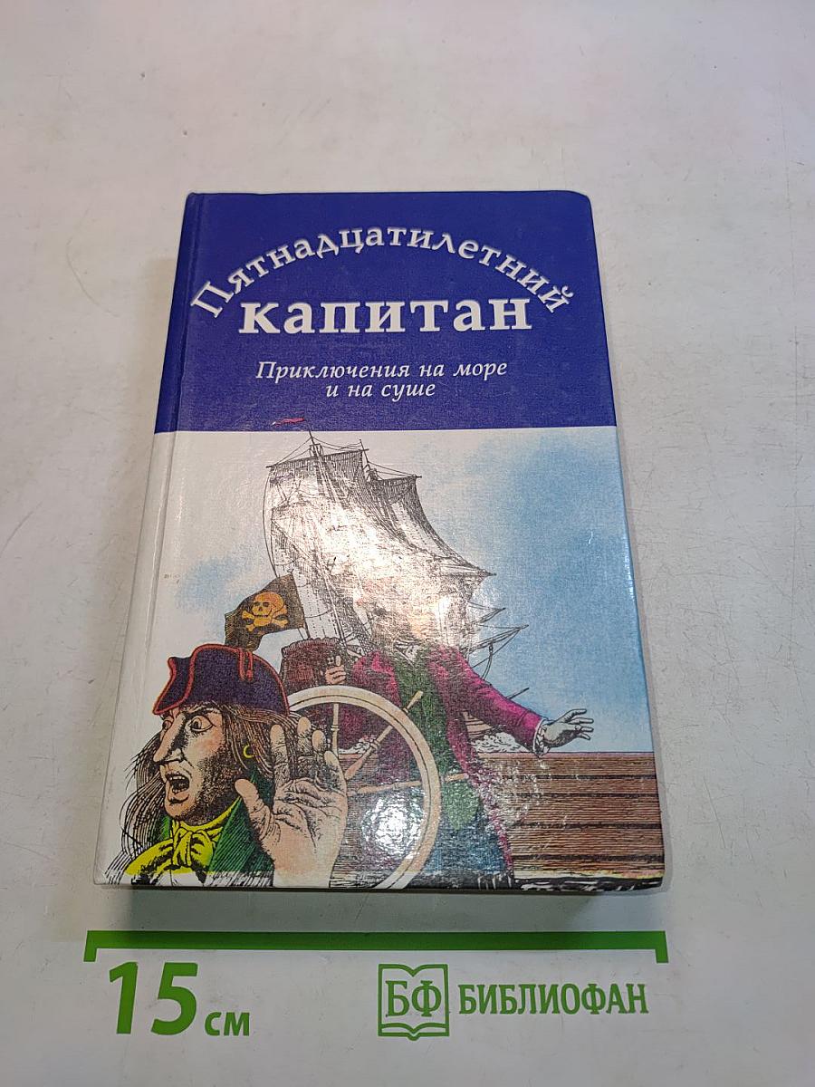 Пятнадцатилетний капитан. Приключения на море и на суше