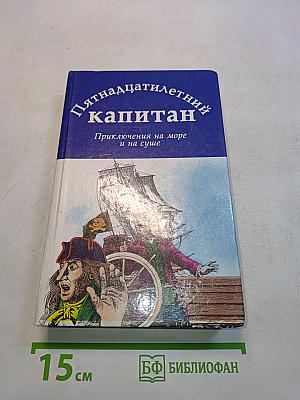 Пятнадцатилетний капитан. Приключения на море и на суше