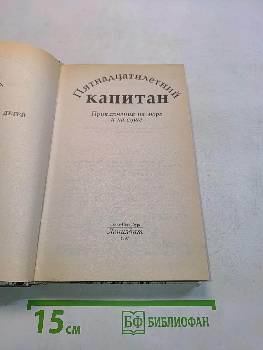 Пятнадцатилетний капитан. Приключения на море и на суше