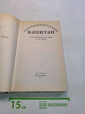 Пятнадцатилетний капитан. Приключения на море и на суше