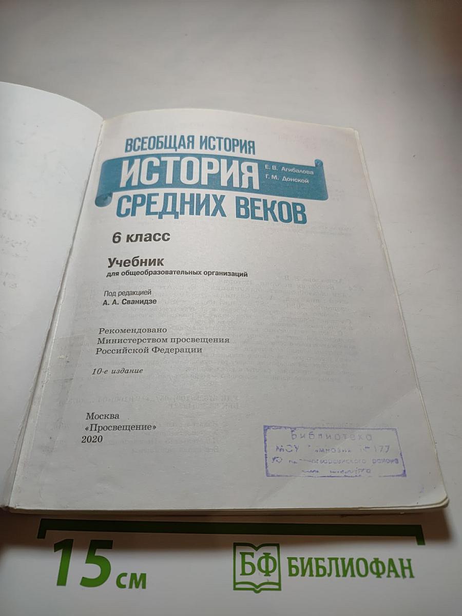 Всеобщая история. История Средних веков. 6 класс