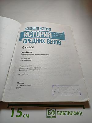 Всеобщая история. История Средних веков. 6 класс