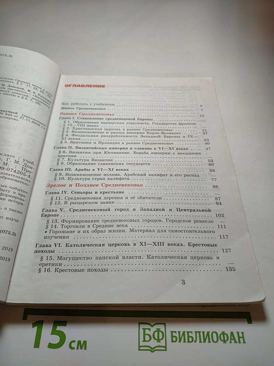 Всеобщая история. История Средних веков. 6 класс