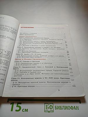 Всеобщая история. История Средних веков. 6 класс