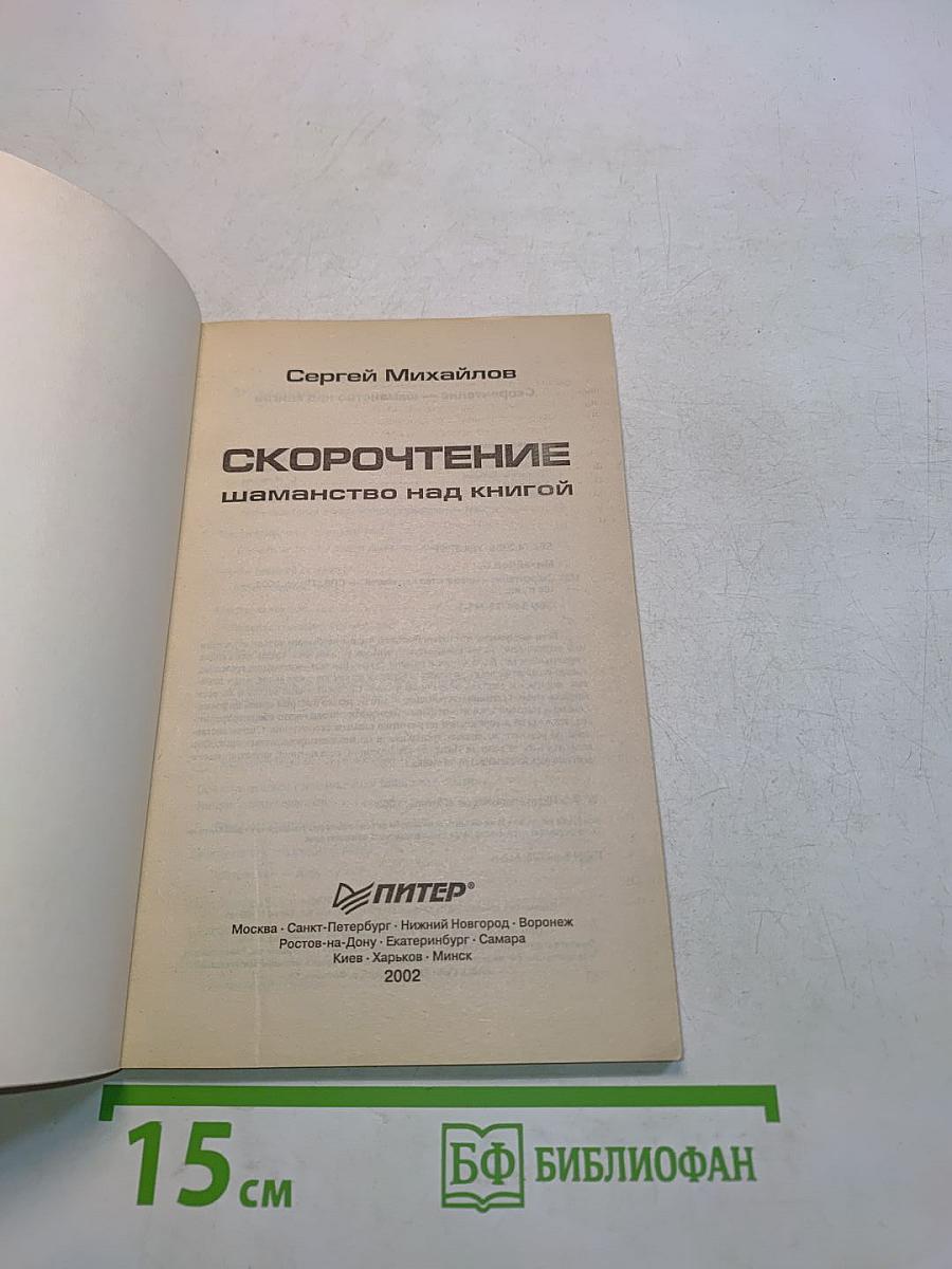 Скорочтение. Шаманство над книгой