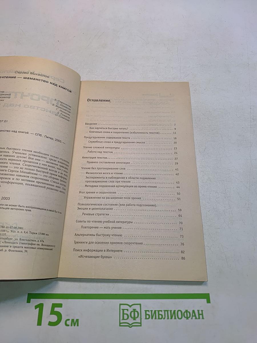 Скорочтение. Шаманство над книгой