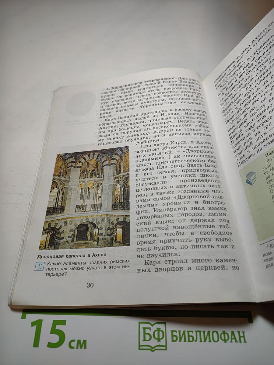 Всеобщая история. История Средних веков. 6 класс