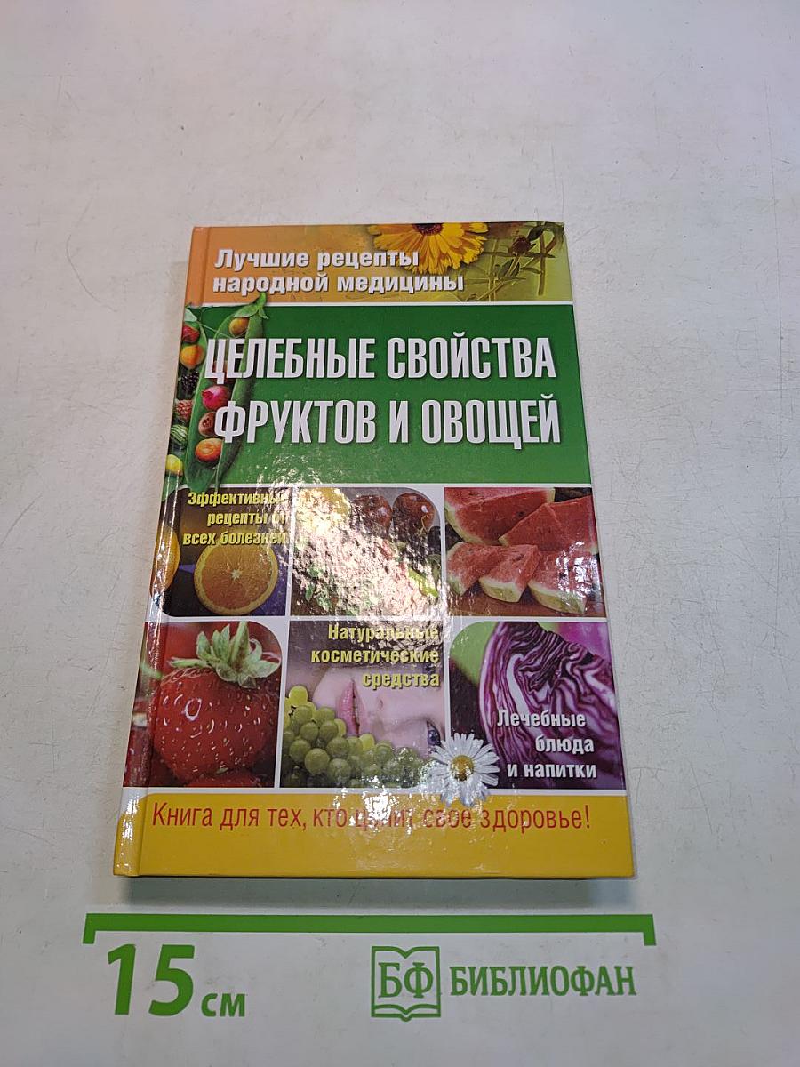 Целебные свойства фруктов и овощей