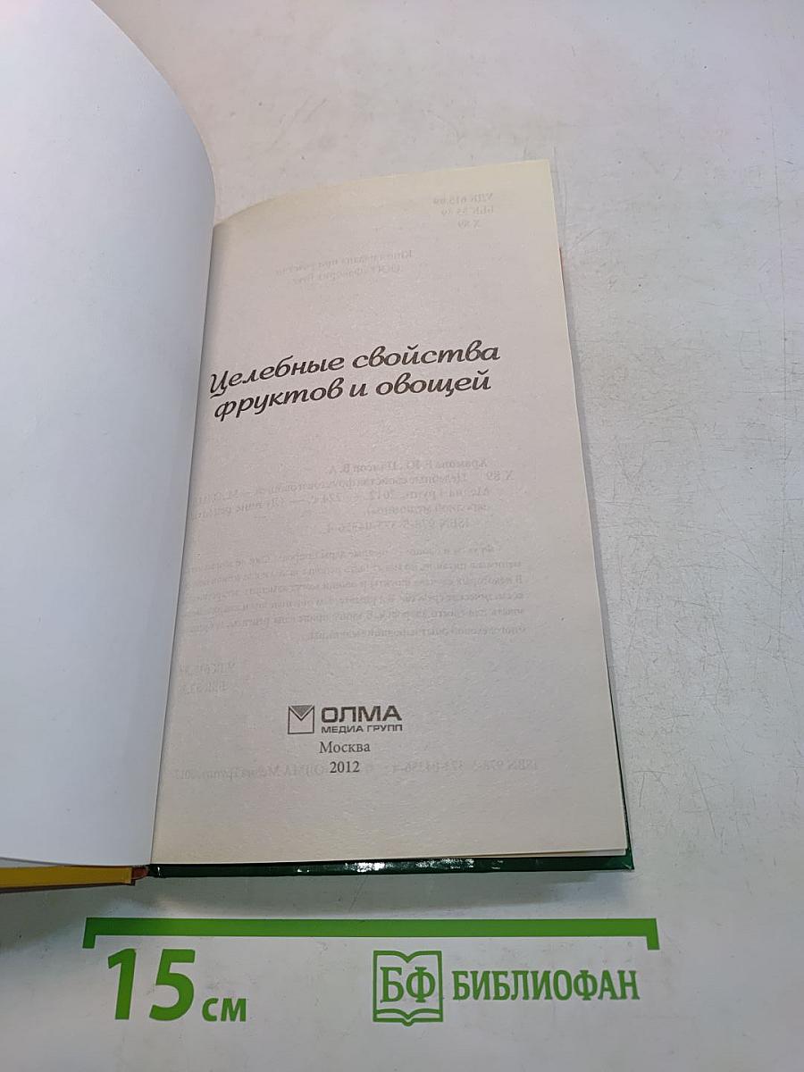Целебные свойства фруктов и овощей