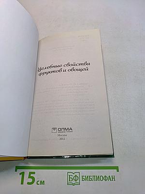 Целебные свойства фруктов и овощей