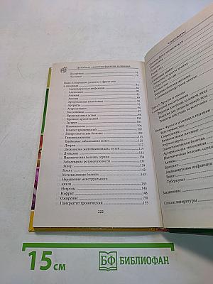 Целебные свойства фруктов и овощей