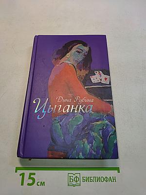 Цыганка