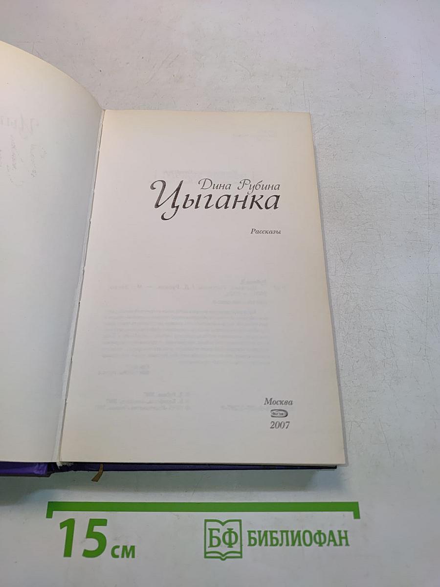 Цыганка