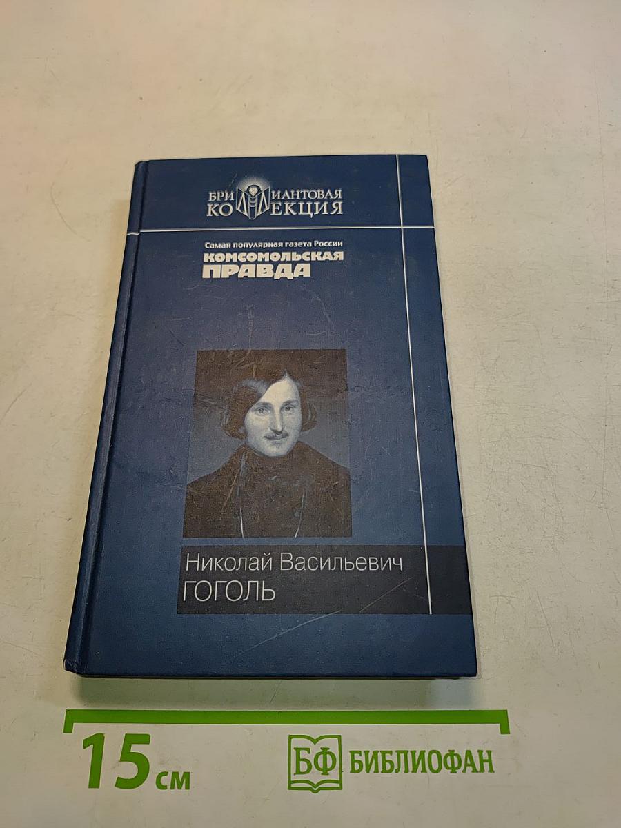 Вечера на хуторе близ Диканьки. Миргород. Ревизор